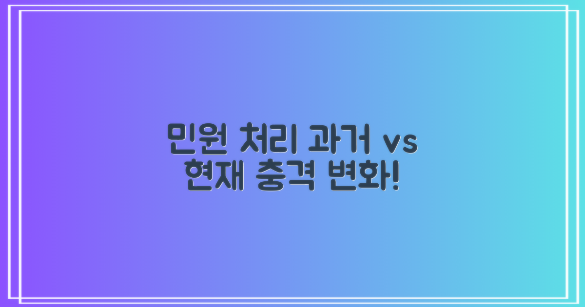 민원 처리: 과거 vs 현재