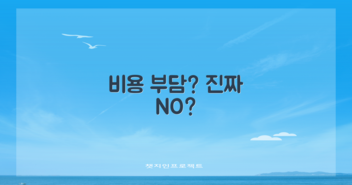 비용 부담, 정말 없을까요?