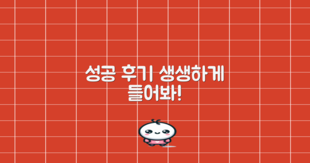 성공 후기, 직접 들어볼까요?