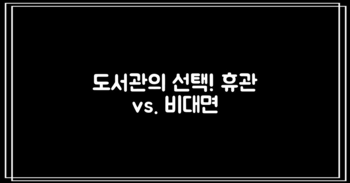 휴관 vs. 비대면 도서관