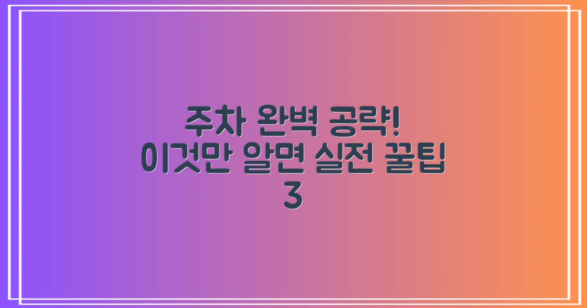 주차 3가지 핵심 전략