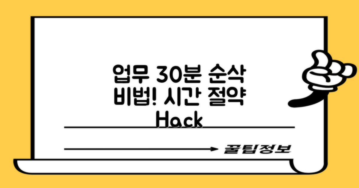 업무 30분 단축 비법