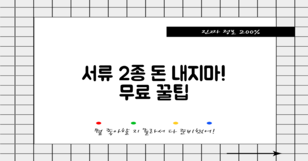 서류 2가지 무료 이용 팁