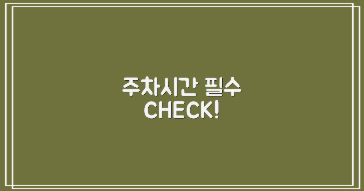 주차부터 시간까지, 미리 확인하세요!