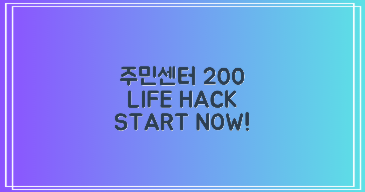 주민센터 200% 활용, 지금 시작하세요!