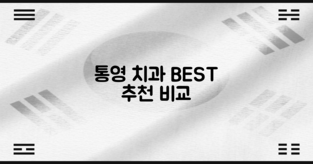 통영 추천 치과 리스트 비교