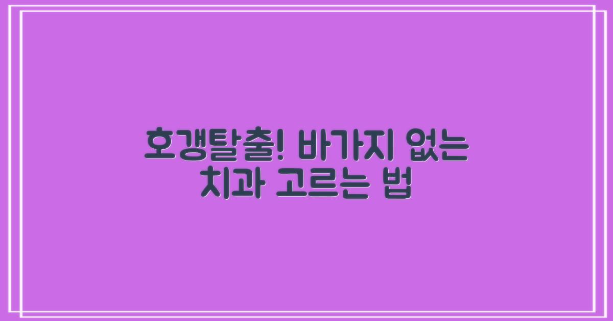 가격 거품 뺀 치과 찾는 법