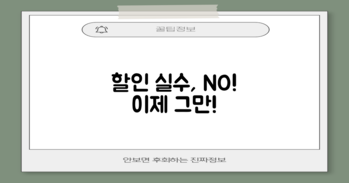 할인 놓치는 실수, 이제 그만!