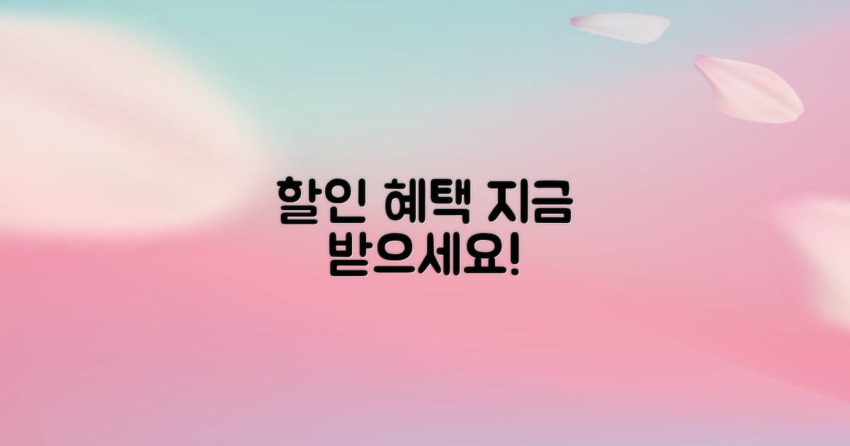 할인 혜택, 당신도 받으세요!