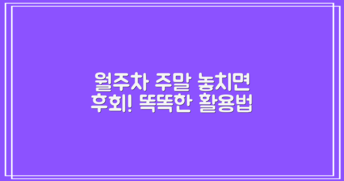 월주차 주말, 똑똑하게 이용하세요!