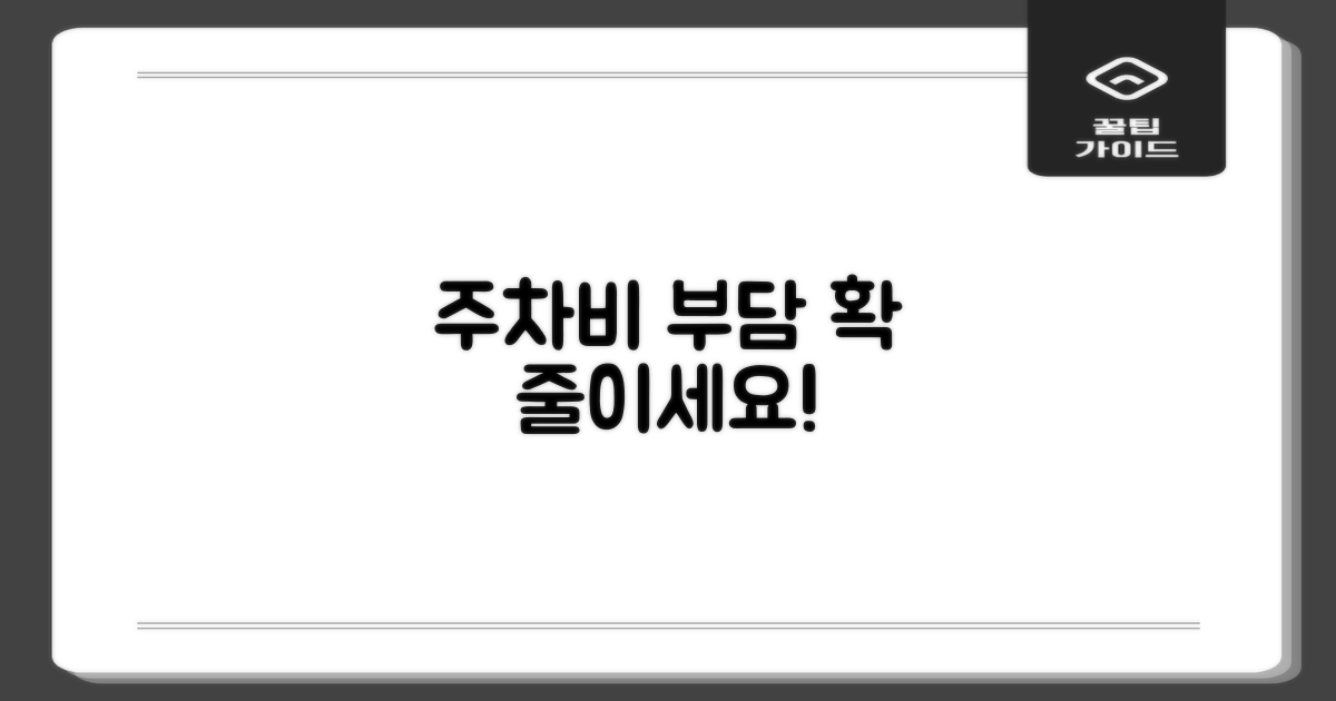 주차비 부담, 확실히 줄이세요!