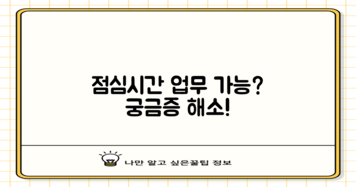 점심시간 방문, 업무 가능할까요?
