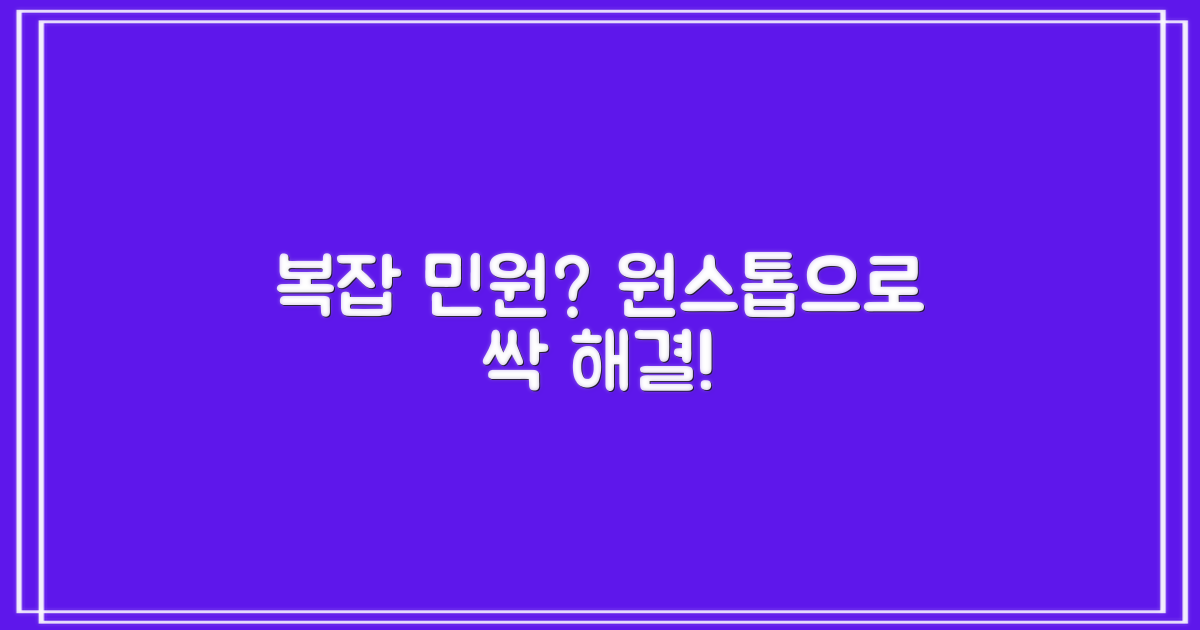 복잡한 민원, 한 번에 끝낼까요?