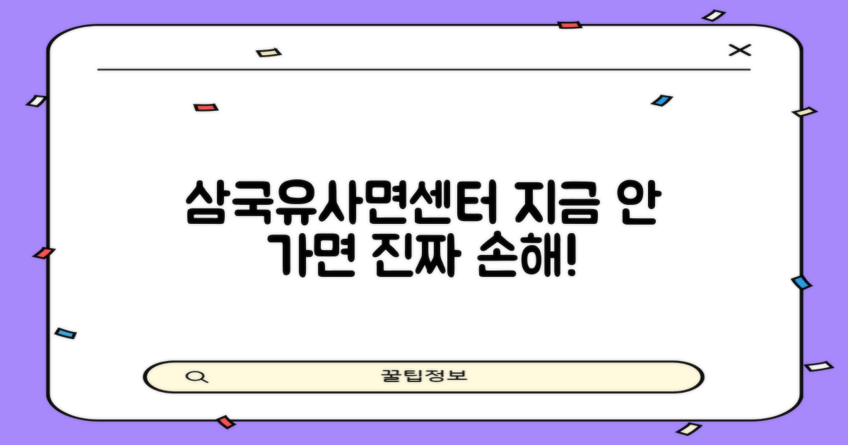 삼국유사면센터, 놓치면 손해일까요?