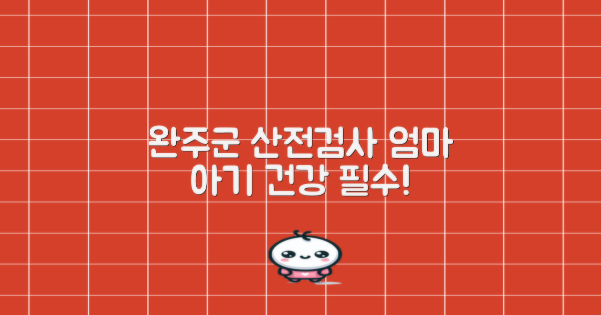 완주군 산전검사, 왜 중요할까요?