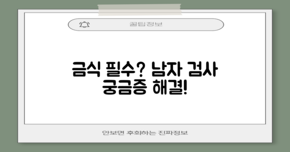 금식 및 남자 검사 궁금증 해결!