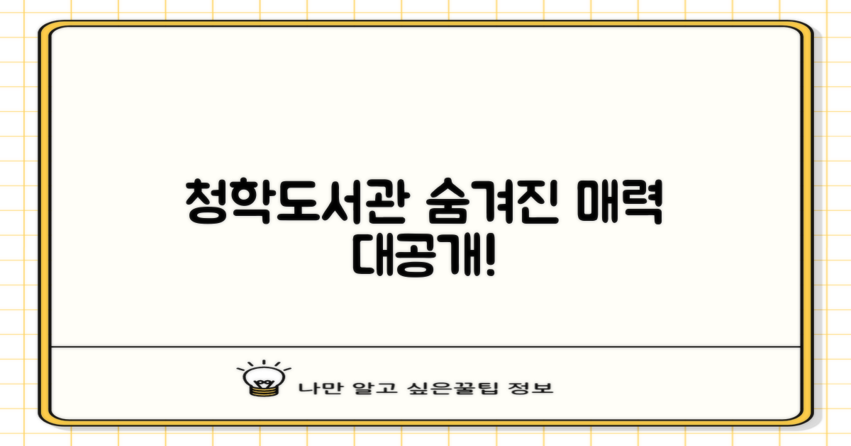 청학도서관, 어떤 곳인가요?