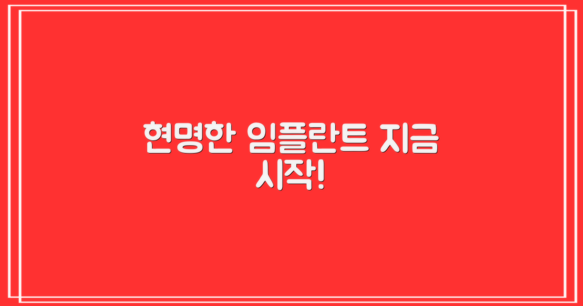 현명한 임플란트, 시작해!