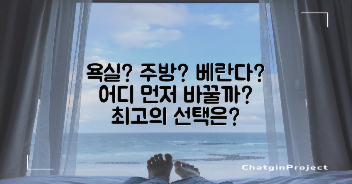욕실, 주방, 베란다, 어디부터 바꿀까?