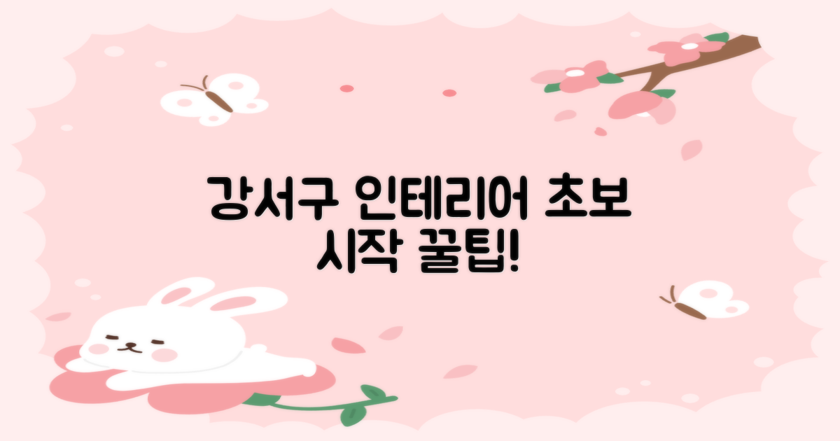 초보도 OK! 강서구 인테리어, 어떻게 시작할까?