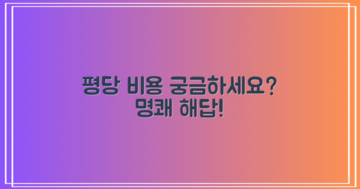 비용? 평당 얼마나 예상해야 할까?