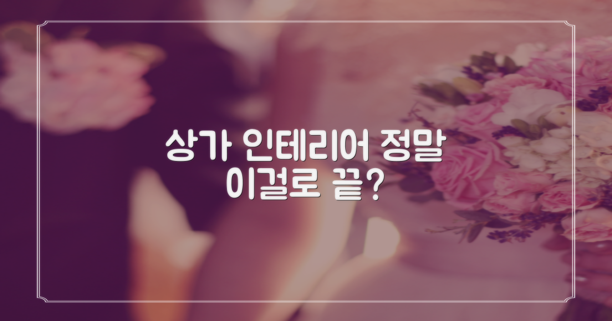 상가 인테리어도 이것으로 충분할까?