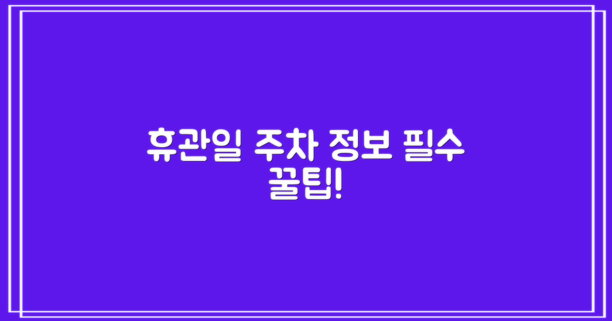 휴관일, 주차, 꼭 알아야 할까?