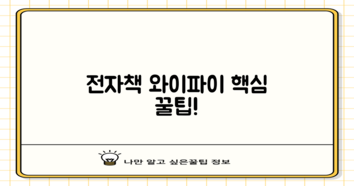 전자책, 와이파이, 꿀팁은 뭘까?