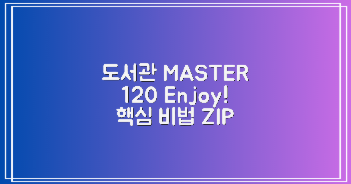 도서관, 120% 즐기는 비결은?