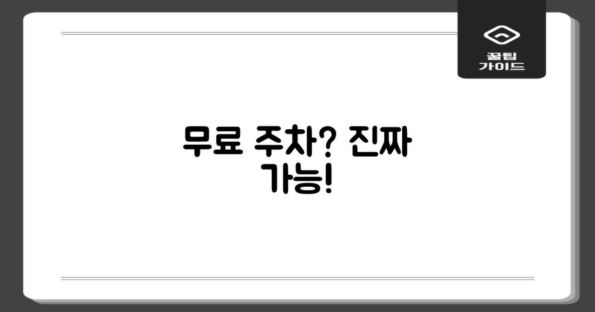 무료 주차, 정말 가능할까?