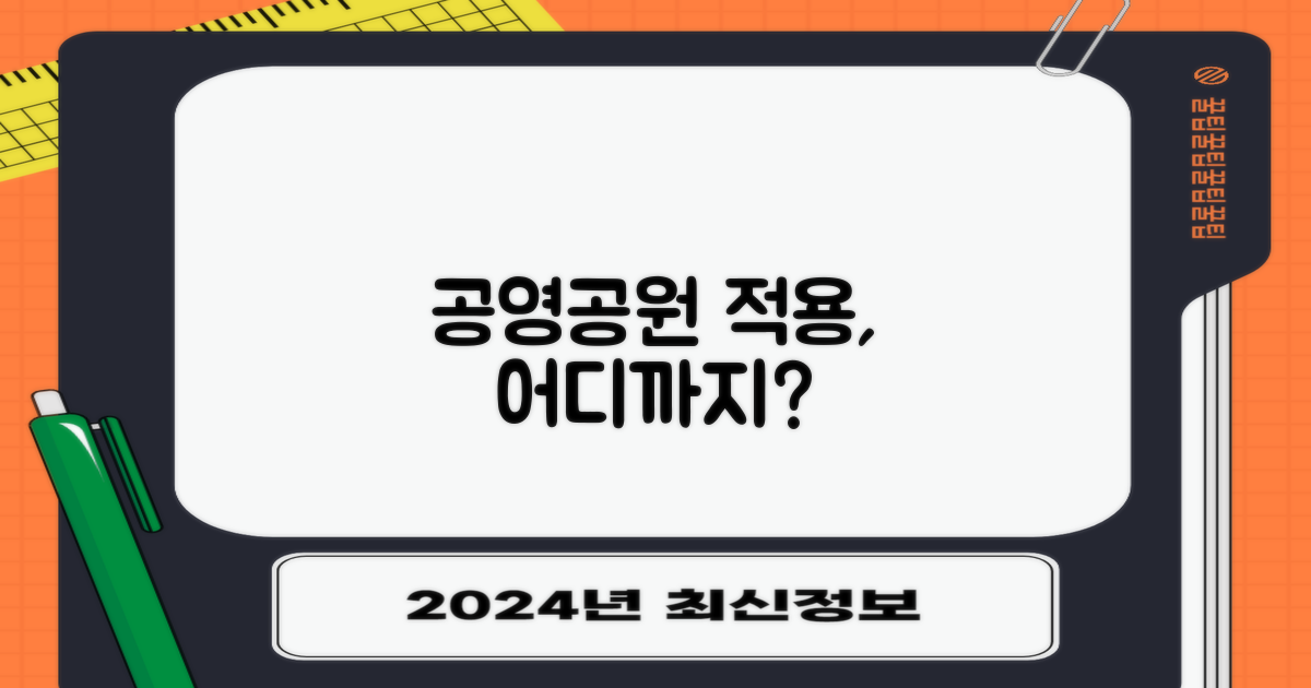 공영/공원, 어디까지 적용?