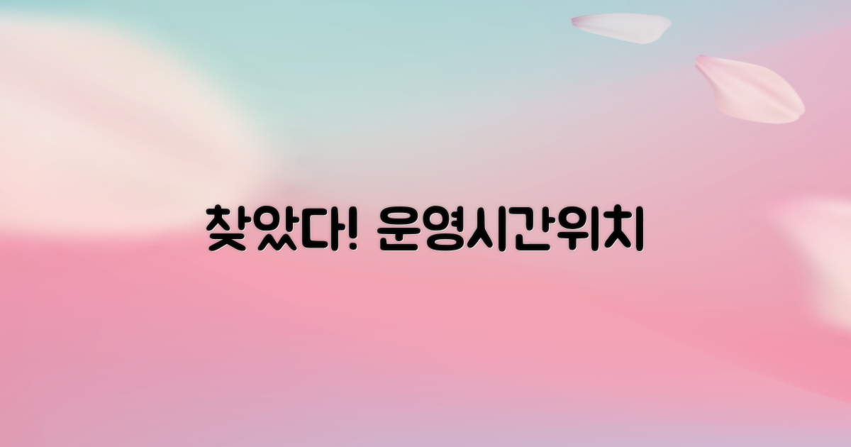 운영시간과 위치는?