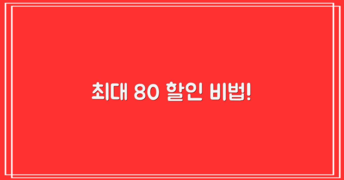 최대 80% 할인 받는 법
