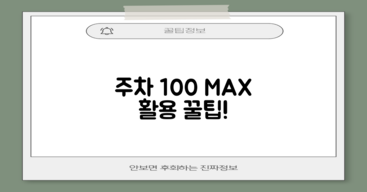 100% 활용하는 주차 꿀팁