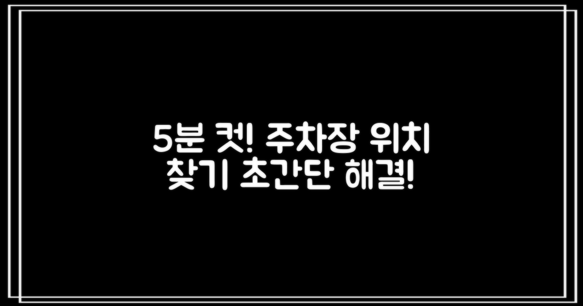 5분 만에 찾는 주차장 위치