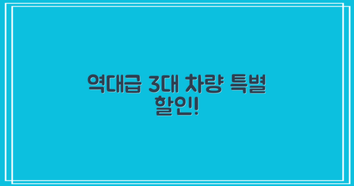 3대 특별 차량 할인 정보