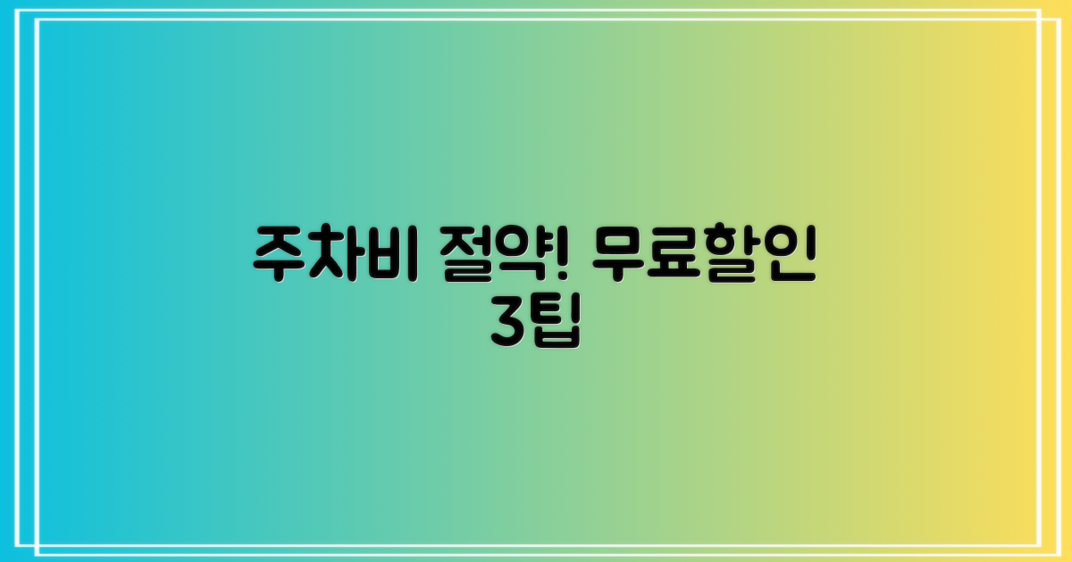 3가지 할인/무료 주차 팁