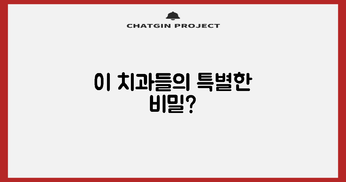 이 치과들, 어떤 특별함이 있나요?