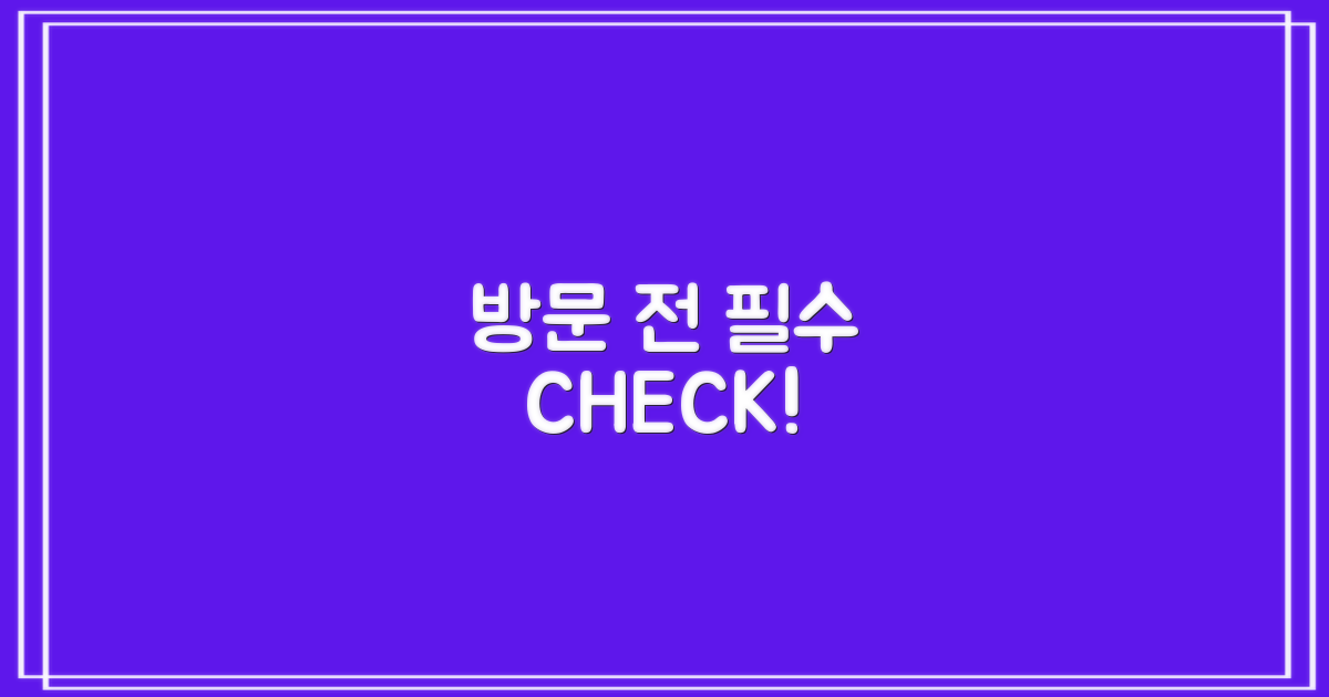 방문 전, 어떤 점을 고려해야 할까요?