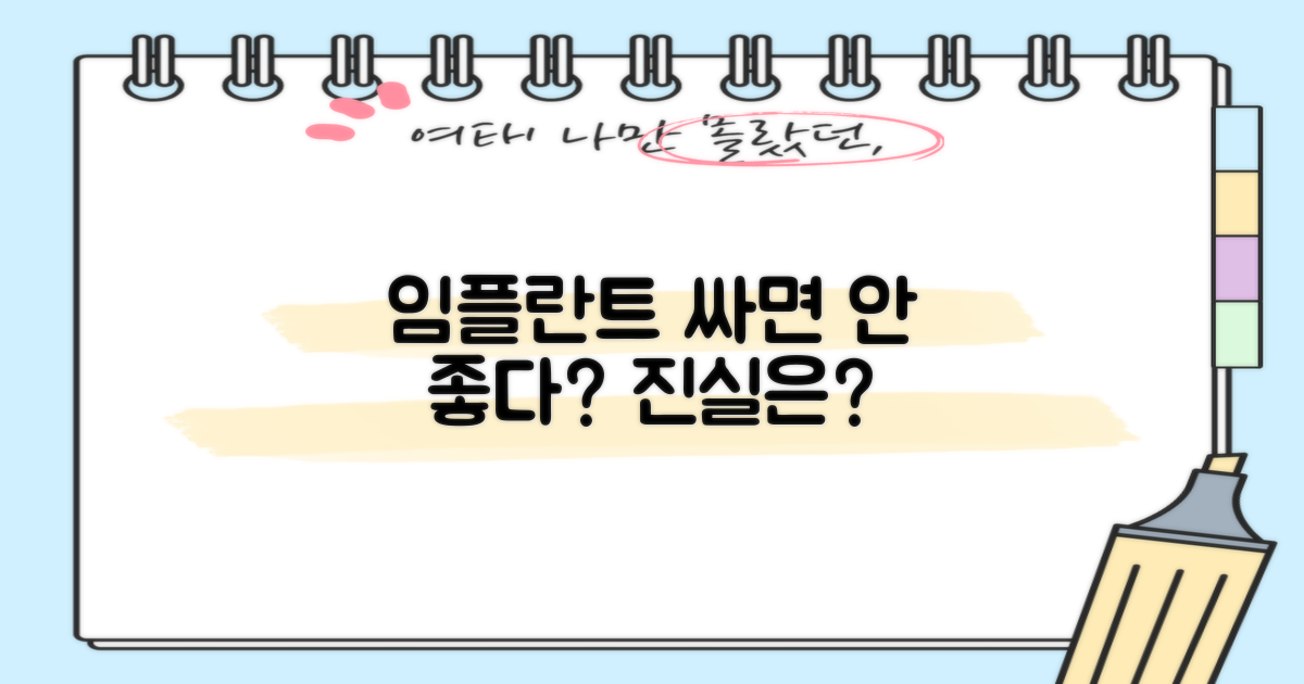 임플란트, 싸면서 좋긴 한가요?