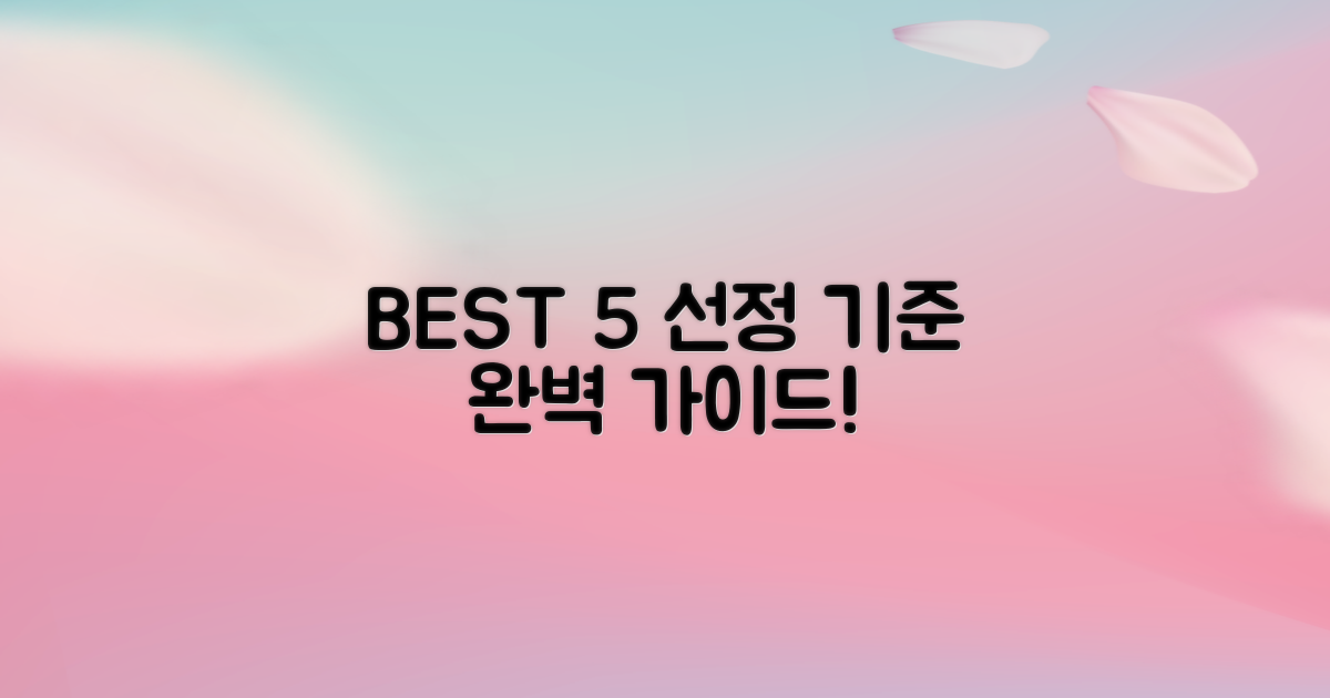 BEST 5 선정 기준은 무엇인가요?