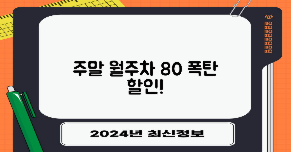 주말 월주차 최대 80% 절약