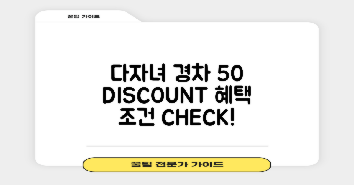 다자녀/경차 50% 할인 조건
