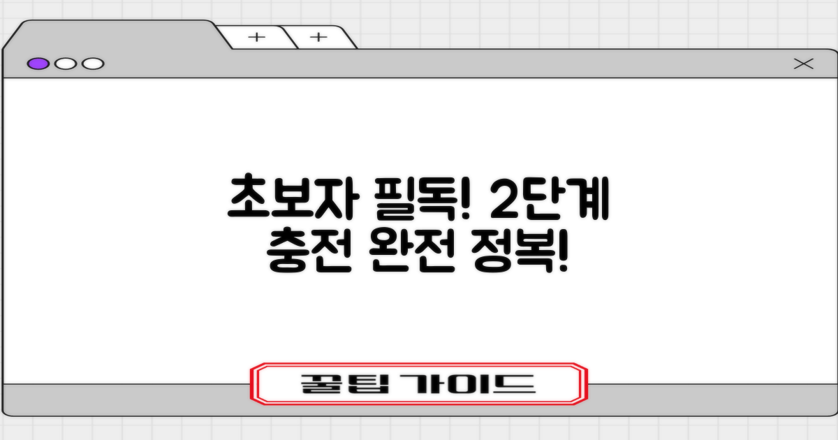 초보자 2단계 충전 정복