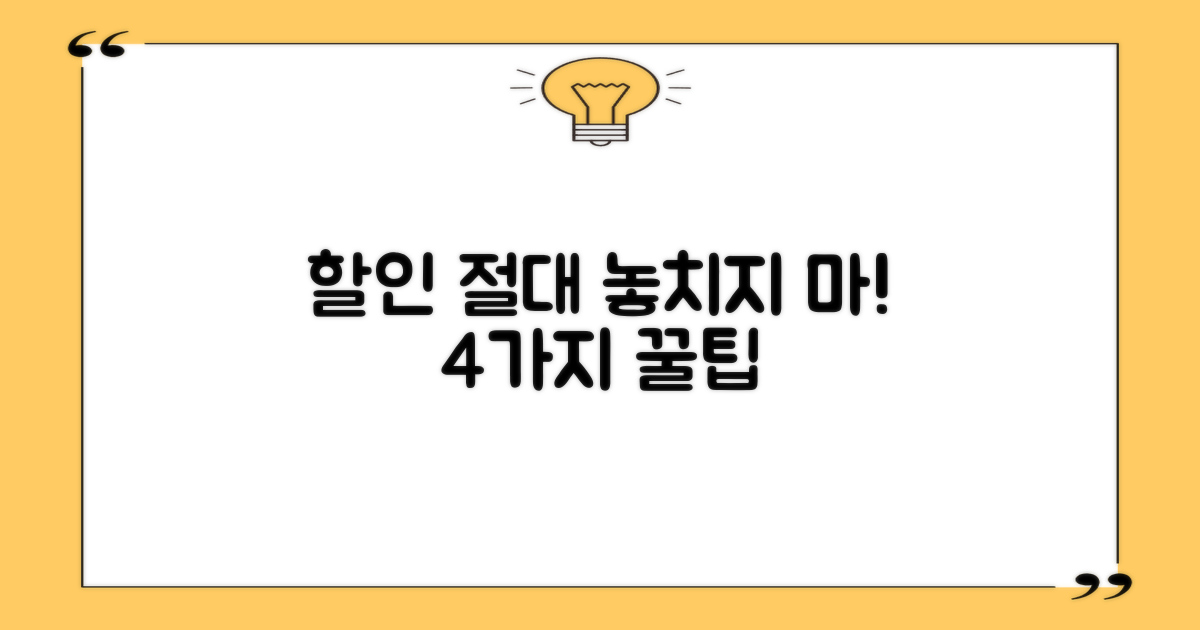4가지 할인 누락 방지 팁