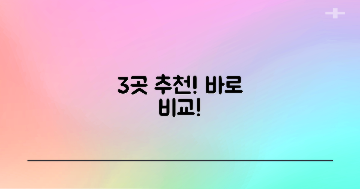추천 3곳, 지금 바로 비교하세요!