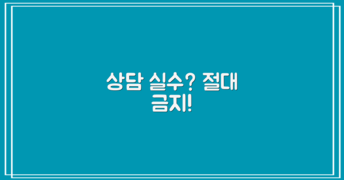 상담 실수, 절대 피하세요!