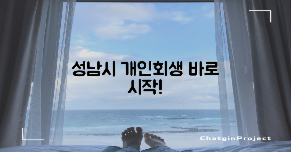 성남시 개인회생, 바로 시작하세요!