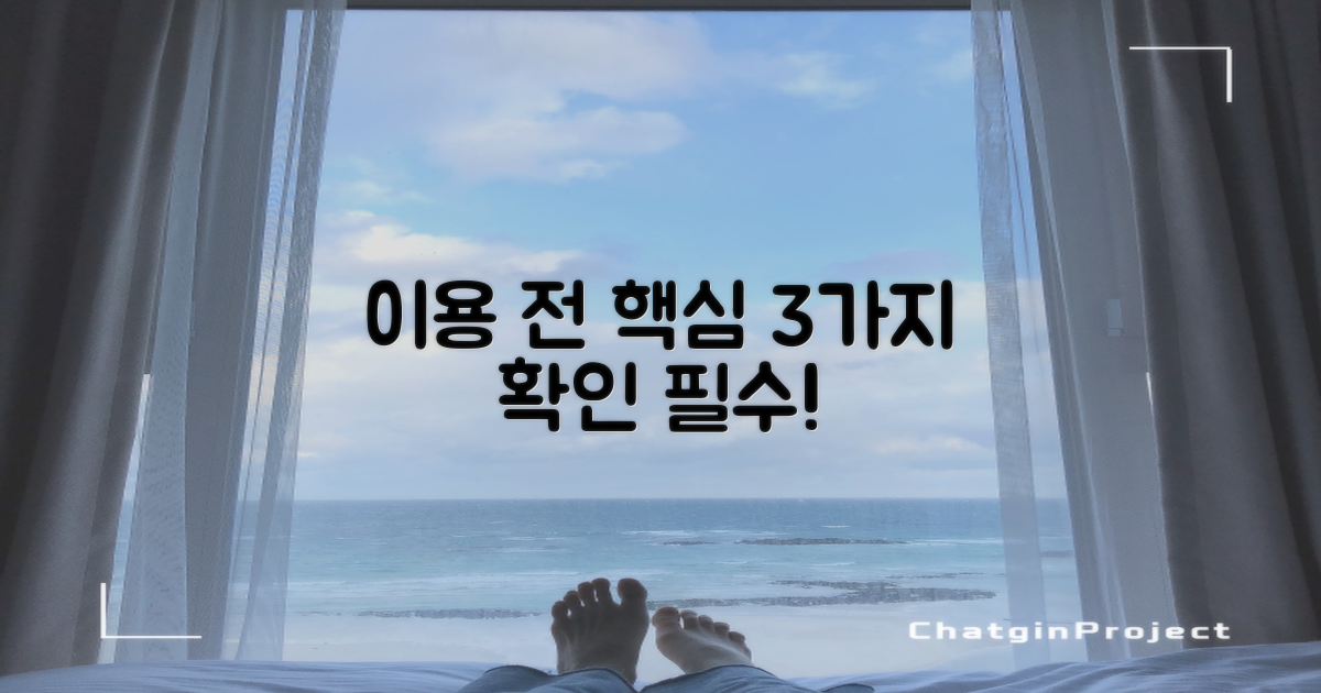 이용 전 3가지 확인사항