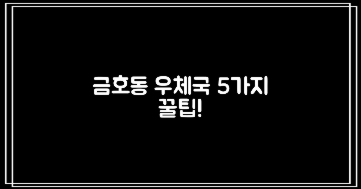 금호동 우체국 5가지 팁
